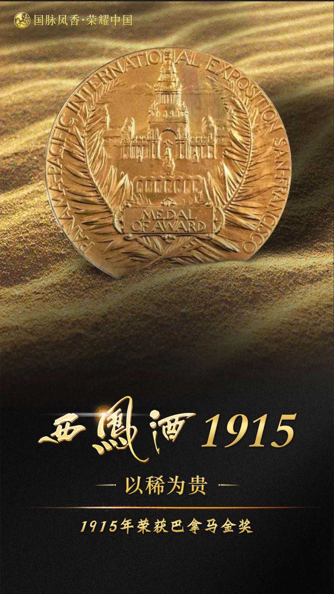 西凤酒1915，以凤香之冠闪耀国际舞台