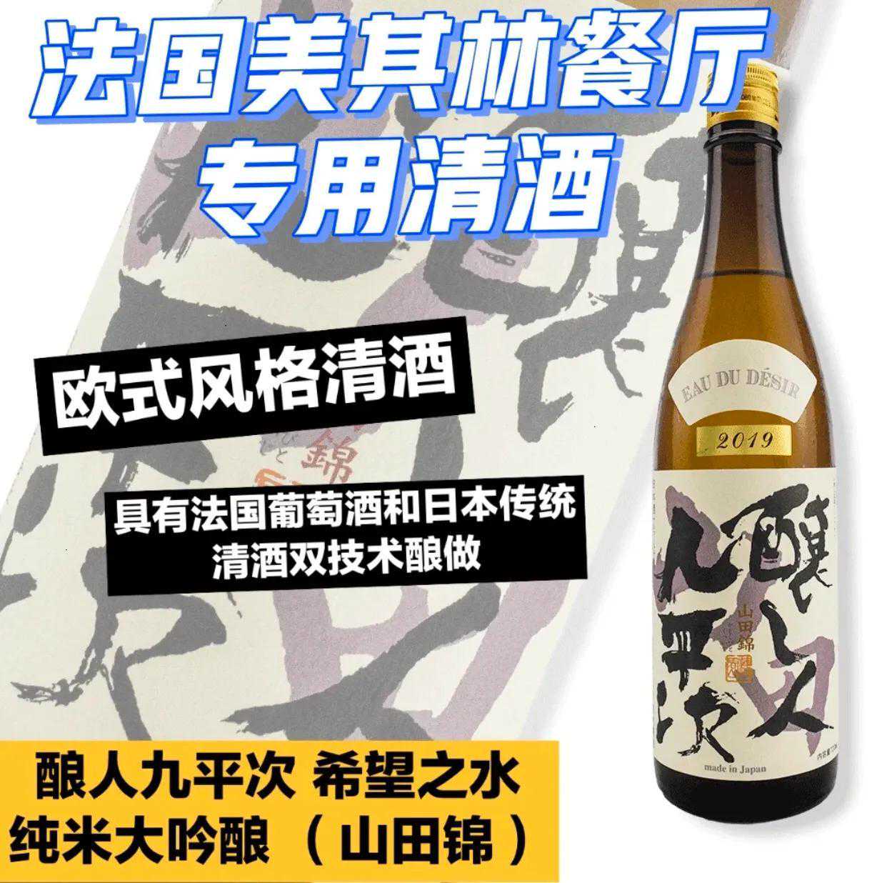 酿人九平次 希望之水 纯米大吟酿 （山田锦）