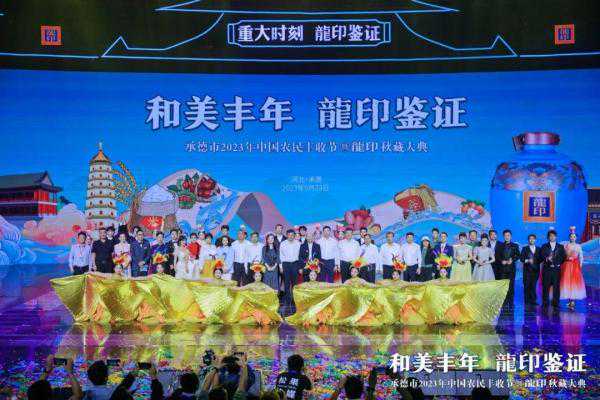 致敬“丰收”，2023龍印秋藏大典奏响板城酒业品牌强音