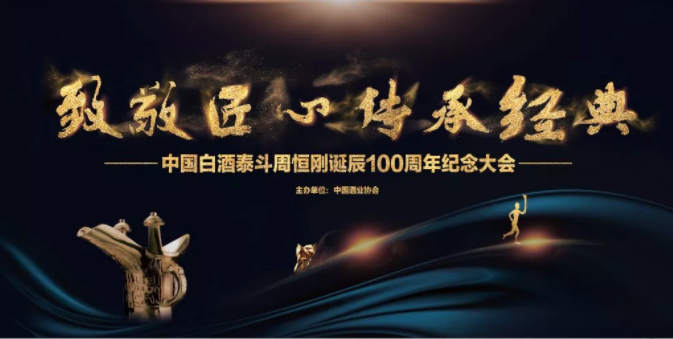 一代宗师一座丰碑白酒泰斗周恒刚