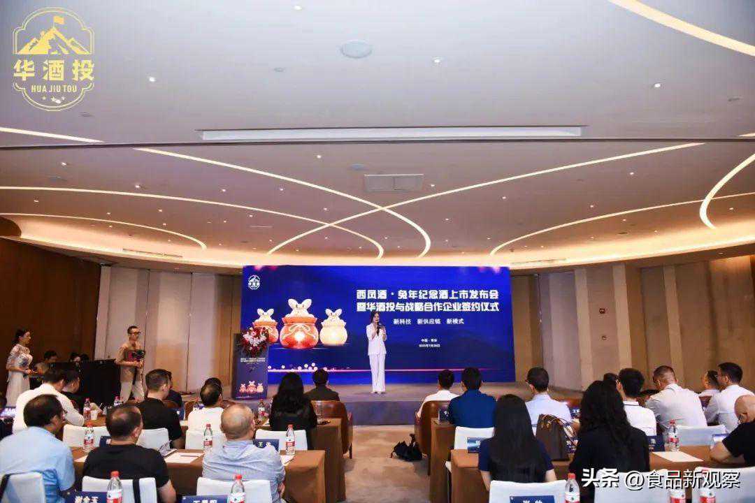 西凤兔年纪念酒上市发布会成功举办，华酒投开启新引擎