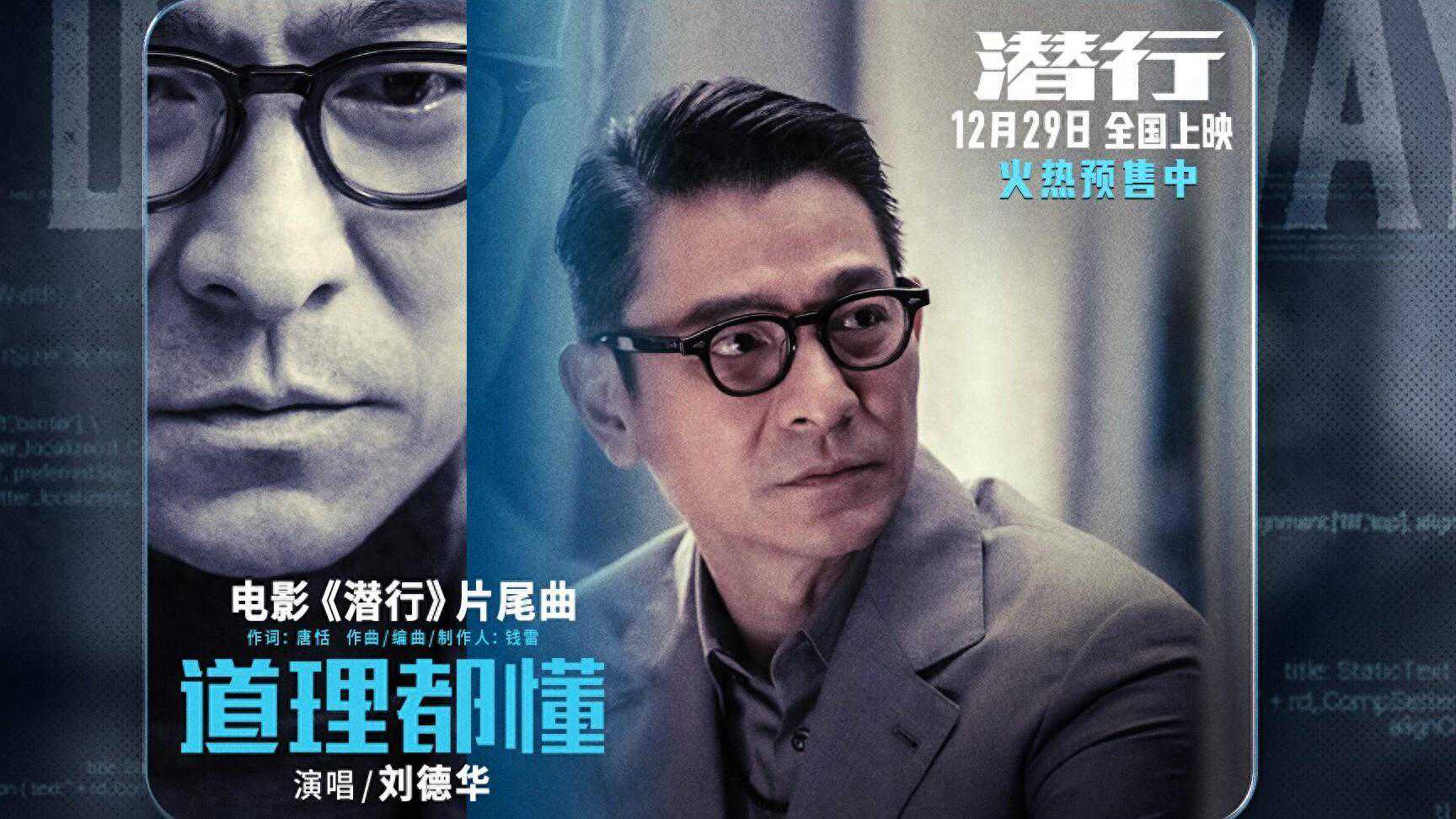 电影《潜行》一曲双发，刘德华、刘雅瑟演唱不同版本《道理都懂》