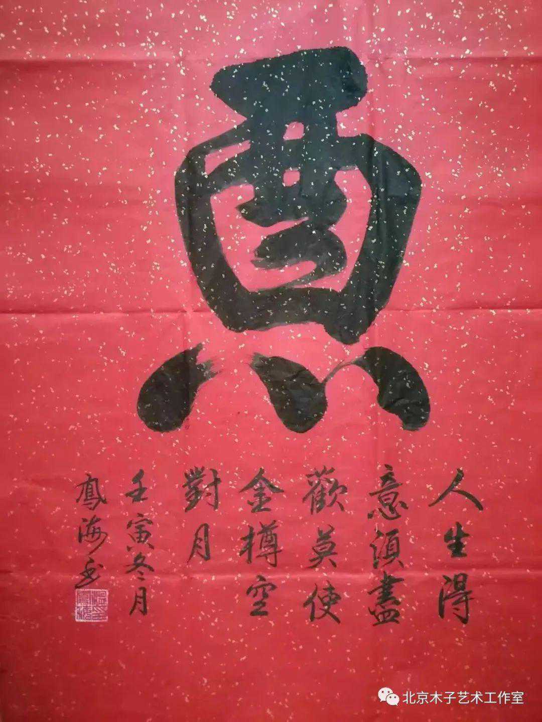 著名书法家温凤海创作的“酒”字（说酒）