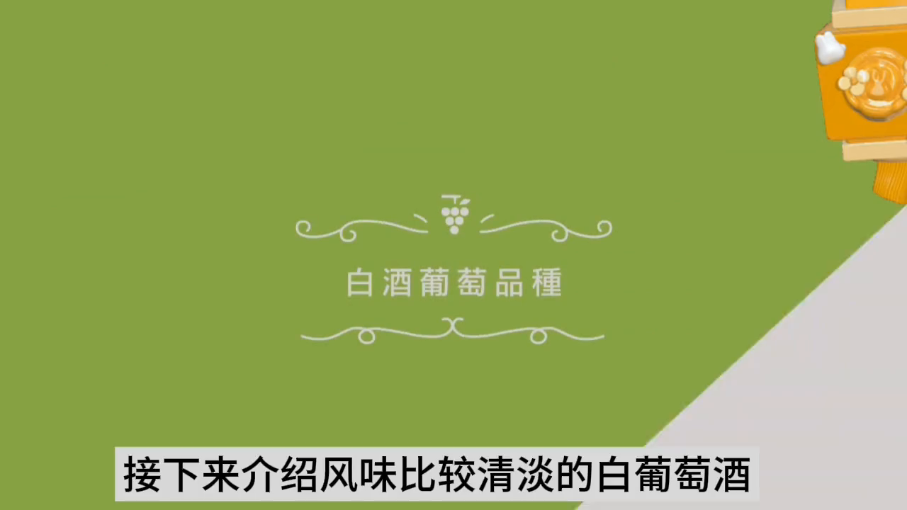 干货满满！一定要认识的六大葡萄酒之白葡萄酒篇