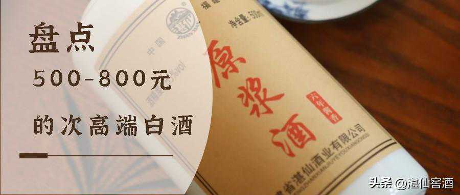 盘点500-800元的次高端白酒，你喜欢哪一款