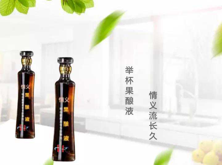 「资中果酿液」果酿液的命名由来知多少